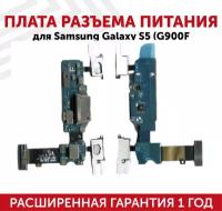 Плата разъема питания для мобильного телефона (смартфона) Samsung Galaxy S5 Duos (G900F)