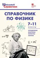 ШСп Справочник по физике. 7-11 классы. /Трусова М.С