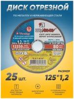 Диск отрезной по металлу Луга Абразив 125х1,2, круг отрезной по металлу, болгарка 125