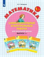 Тетрадь рабочая Петерсон Л.Г. Контрольные работы по математике 1кл В1.Вар.1