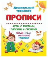 Прописи. Игры с буквами, слогами и словами. Для детей от 5 лет. Читай, играй, мышление развивай