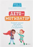 Детомотиватор: игровой тренинг для детей от 3 до 15 лет и их родителей. 4-е изд