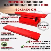 Мягкие накладки на сиденья (банки) лодки пвх (2шт.) GAOKSA 90х24х4 см, красный комплект с сумкой пвх