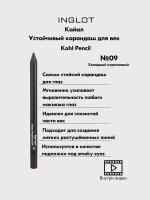 Карандаш для век INGLOT каял Kohl 09