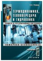 Термодинамика, теплопередача и гидравлика. В 2-х ч. Ч.2. Гидравлика. Учебник