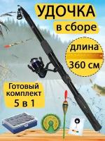 Удочка в сборе 3.6 метра. Готовый набор для рыбалки 5 в 1. Удочка в сборе, набор грузил, набор крючков, стопор и поплавок