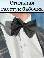 Галстук бабочка в подарок мужчине на свадьбу, праздник или работу - чёрный