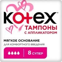 Тампоны KOTEX Super Lux с аппликатором 8 шт