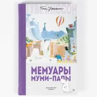 Книга "Мемуары Муми-папы" Сказка о муми-троллях в новом переводе, подарок для детей и взрослых. Туве Янссон