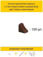 Уголок-крепление каркаса с 2-мя отверстиями и крышечкой, цвет темно-коричневый