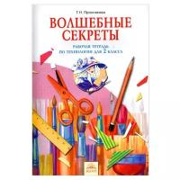 Проснякова Т.Н. "Технология. 2 класс. Рабочая тетрадь "Волшебные секреты""