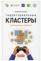 Тарасенко В.В. "Территориальные кластеры"