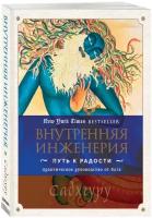 Садхгуру. Внутренняя инженерия. Путь к радости. Практическое руководство от йога