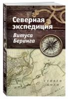 Боун С. "Северная экспедиция Витуса Беринга"