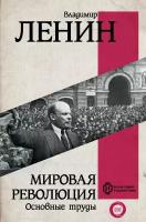 Мировая революция. Основные труды Ленин В. И