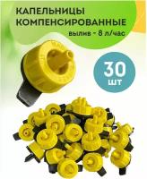 Капельница компенсированная - 30 шт, водовылив 8 литр/час, для капельного полива, автоматический полив