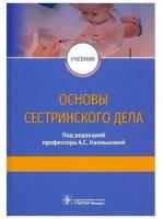 Основы сестринского дела: Учебник