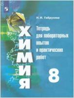 Габрусева Н.И. Химия. 8 класс. Тетрадь для лабораторных опытов и практических работ