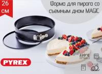 Форма со съемным дном MAGIC 26см, PYREX