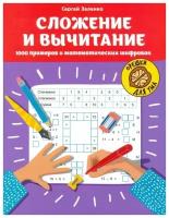 Зеленко Сергей Викторович. Сложение и вычитание: 1000 примеров и математических шифровок