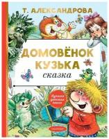 Домовёнок Кузька. Александрова Т.И. сер. Лучшая детская книга