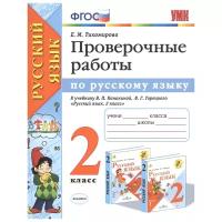 Русский язык 2 класс Канакина. Проверочные работы. 2023. ФГОС (к новому ФПУ)