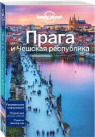 Прага и Чешская республика, 2-е изд, испр. и доп