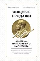 Хищные продажи. Система иммерсивного маркетинга Захарченко Т.Е., Шевченко В.С