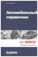 Автомобильный справочник BOSCH. 3-е издание