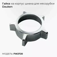 Гайка на корпус шнека для мясорубки Dauken FW2720