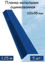 Планка капельник 1,25 м (100х55 мм) для крыши металлическая синий (RAL 5005) 5 штук