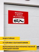 Интерьерные наклейки, Наклейка для декора, информационные знаки, Машины у ворот не ставить