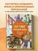 Грюневальд С. "Скетчинг каждый день. 100+ упражнений для развития стиля и техники"