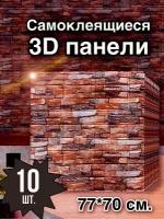 Самоклеящиеся панели для стен 70*77 см, 10 шт, Венеция кирпич, мягкие стеновые панели, 3Д наклейки