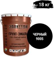 Эпокстон Двухкомпонентная эпоксидная грунт-эмаль по ржавчине 3 в 1, по металлу, черный 18 кг