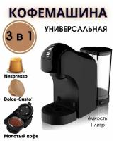 Кофеварка 3 в 1 универсальная