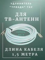 Удлинитель для антенны Триада ТАУ Стандарт 1,5 м белый. Коаксиальный кабель RG-6, разъемы 9,5 TV (male, female)