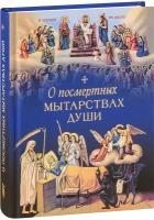 Чуткова Л.А. "О посмертных мытарствах души"