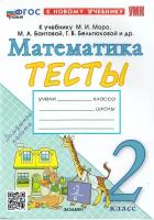 Математика 2 класс. Тесты. ФГОС новый (к новому учебнику)