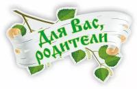 Табличка заголовок пластиковый в группу Берёзка "Для вас, родители" для детского сада фигурный 60*38см