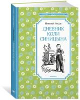 Дневник Коли Синицына