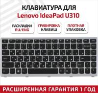 Клавиатура (keyboard) T3D1-RUS для ноутбука Lenovo IdeaPad U310, черная с серебристой рамкой