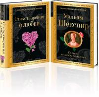 Шекспир У. О любви (комплект из 2 книг:"Стихотворения о любви", "Ее глаза на звезды не похожи")