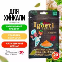 Приправа для хинкали 20гр, cпеции и приправы Spice Igoeti (Грузия)