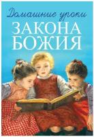 Домашние уроки Закона Божия. Гавриил (Делицын), протоиерей Омега-Л