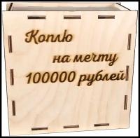 Деревянный конструктор Копилка "Коплю на мечту 100000 рублей" Теремок