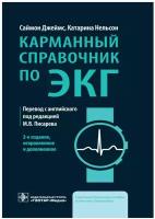 Карманный справочник по ЭКГ. 2-е изд, и доп. Джеймс С, Нельсон К. гэотар-медиа