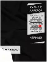 Ткань премиум Кулир с лайкрой Черный 190 гр/м2, отрез 1,0х1,8 м