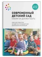 Современный детский сад. Каким он должен быть. ФГОС. Шиян О. А