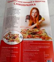 Электросушилка для овощей, фруктов, грибов "Самобранка", 75*50 см